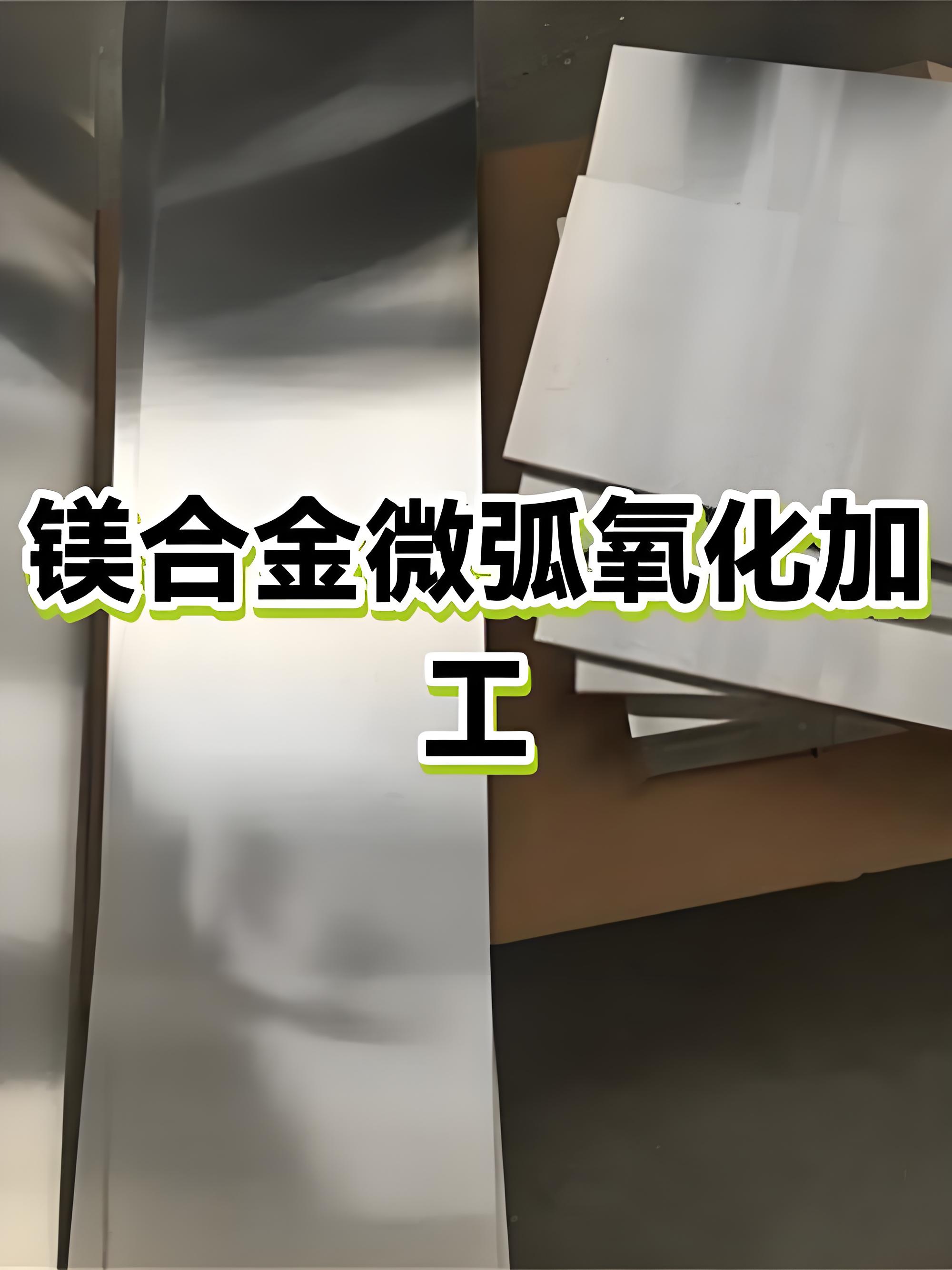 河源微弧氧化加工